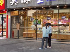 -吴酥生宫廷酥饼(韶山北路店)