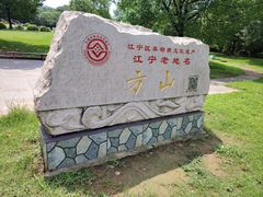 -南京市江宁方山