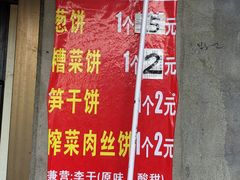 -金莲葱饼店