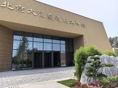 -北京大葆台遗址博物馆