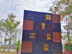 -莺歌海盐场