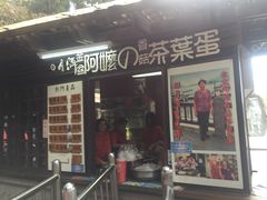 阿婆茶叶蛋-金盆阿嬷香菇茶叶蛋(玄光店)