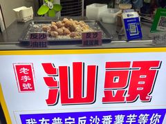 -普宁反沙番薯芋头