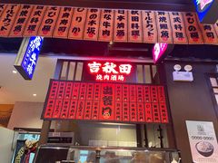 门面-吉秋田鲜和牛烧肉·肉档自选