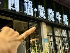 -西语炭烧牛排·西厨(石龙店)