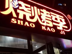 门面-烧烤季休闲餐厅(贵阳蟠桃宫店)