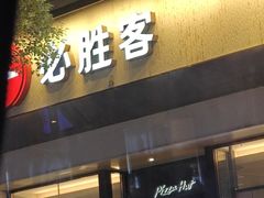 -必胜客(八一店)