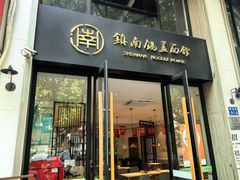 -镇南锅盖面馆(解放路店)
