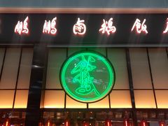 门面-陈鹏鹏潮汕菜(宝安机场T3航站楼店)