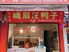 门面-峨眉汪鸭子·甜皮鸭烟熏鸭(白龙北路店)