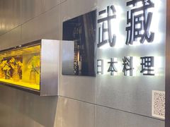 门面-武藏日本料理(宝安壹方城店)