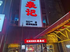 -老表记广西宵夜螺蛳鸭脚煲(西大店)