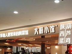 -大厨小馆(华阳城店)