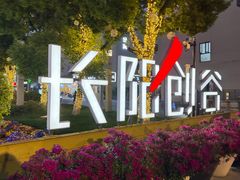 -长阳创谷