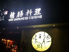 门面-鲤·鮨KOISUSHI