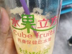 -水果立方果然鲜(升平路店)