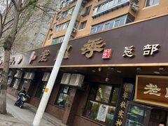-老四季(总店)