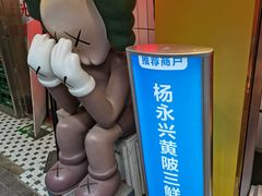 -杨永兴黄陂三鲜(雪松路店)