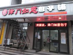 门面-津门如意包子铺(宾西路店)