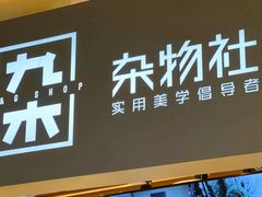 -九木杂物社(东方新天地店)