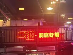 -二钳洞庭虾蟹·江湖菜(成都鹭岛店)