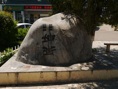 坤街-特克斯八卦城