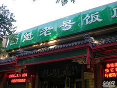 门面-白魁老号饭庄(安内店)