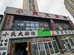 门面-小民大排档(光谷店)