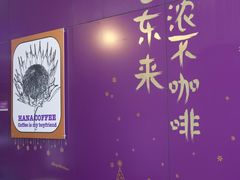 -HANA COFFEE(长寿路店)