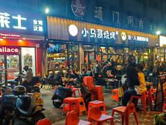 -本色.小马哥烧烤(五一路总店)