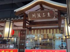 -川流不息·地道川菜·小龙虾(新松江路店)