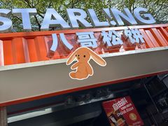 -STARLING八哥松饼(购物公园店)