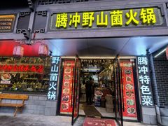 -边疆缘正宗腾冲风味菜馆(腾冲店)