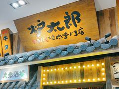 -炉太郎日式烧肉店(华贸店)