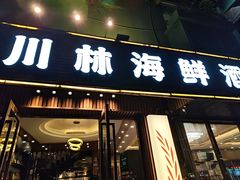 -川林海鲜酒家·湾仔传统早茶·粤菜