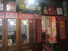 -六爷门框百年卤煮