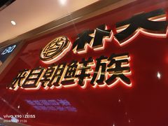 -朴大叔拌饭(上海金山万达店)