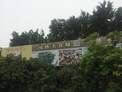 -园林美食城·本土农家菜(杨和镇店)