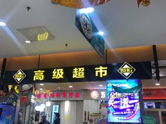 -BHG Market Place(水游城店)
