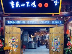 门面-小天鹅火锅·一线江景洪鼎旗舰店(洪崖洞店)