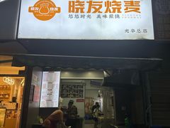 -晓友烧麦(光华村店)