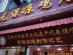 门面-元谋凉鸡店(百年老店)