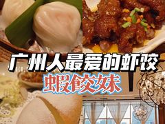 -虾饺妹·酒家(海珠广场店)