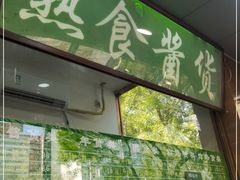 门面-老回回小吃(百万庄店)
