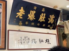 -老爆肚满五香烧牛羊肉