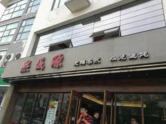 门面-熙盛源(苏苑街店)