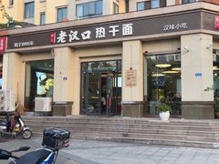 -郭记老汉口热干面