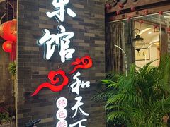 -东馆和天下特色餐饮(工农店)