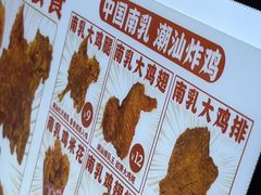 -虎头炸·潮汕南乳炸鸡(东圃店)