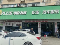 -弋车人洗美·维修·保养(三林店)